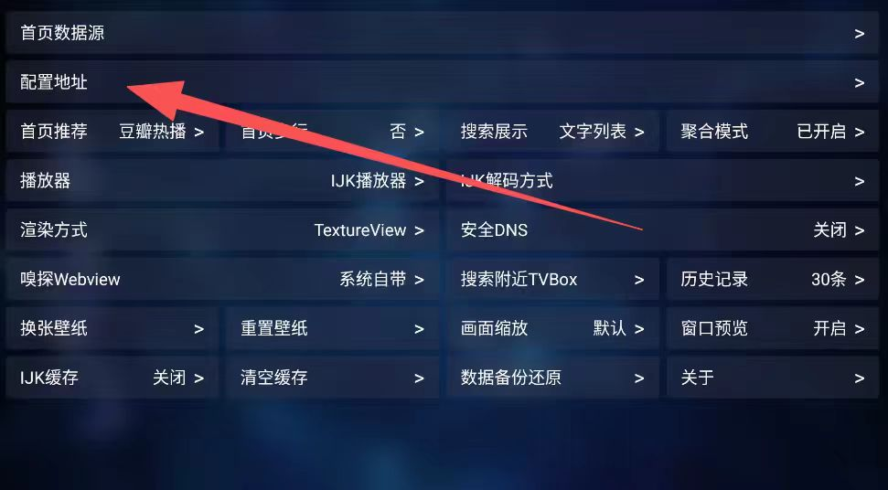 TVBox设置菜单